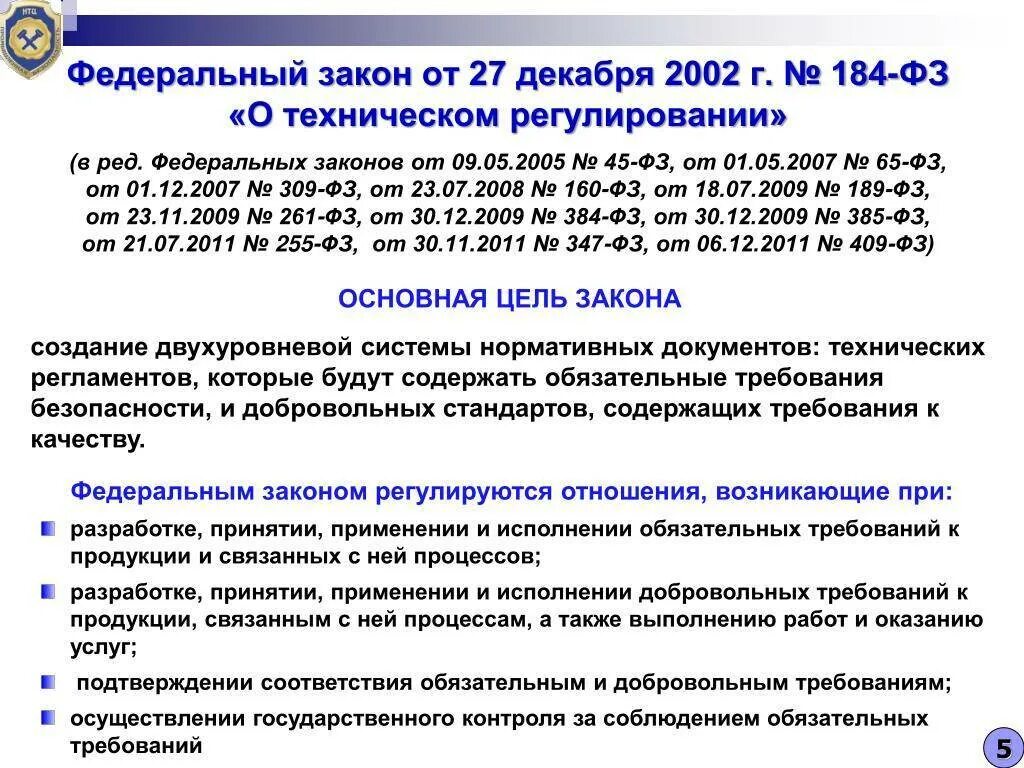 Фз от 12 июня 2002 г. Закон о техническом регулировании 184-ФЗ краткое содержание. Федеральный закон от 27.12.2002 г. № 184-ФЗ О техническом регулировании. ФЗ-184 от 27.12.2002 о техническом. Федеральный закон от 27 12 2002 184 ФЗ О техническом регулировании.