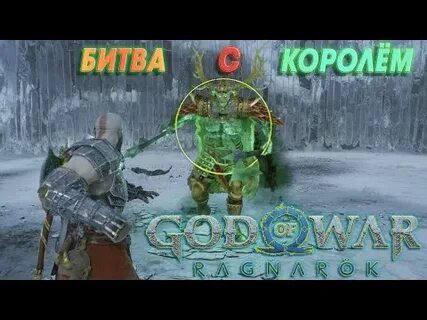 Как победить короля хрольфа