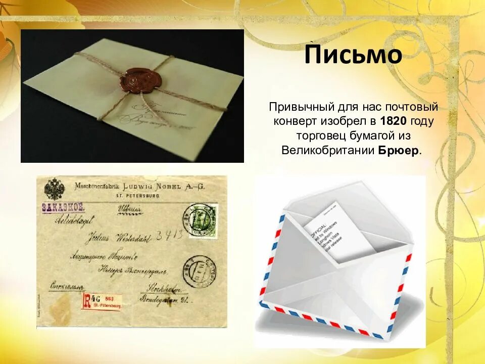 Со дня изобретения первого почтового конверта