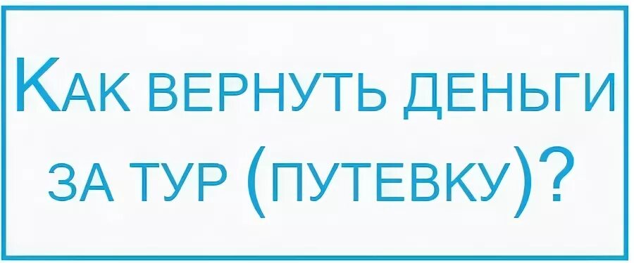 Вернуть деньги за тур. Вернуть деньги за путевку. Возврат денег за турпутевку. Возврат денег за тур картинка. Возвращает деньги за тур