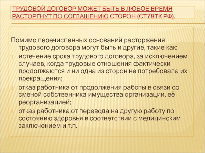 Расторжение трудового договора по соглашению сторон тк. Ст 78 ТК РФ. Ст 78 трудового кодекса РФ увольнение по соглашению. Трудовой договор может быть расторгнут. По соглашению сторон трудовой договор может быть расторгнут.