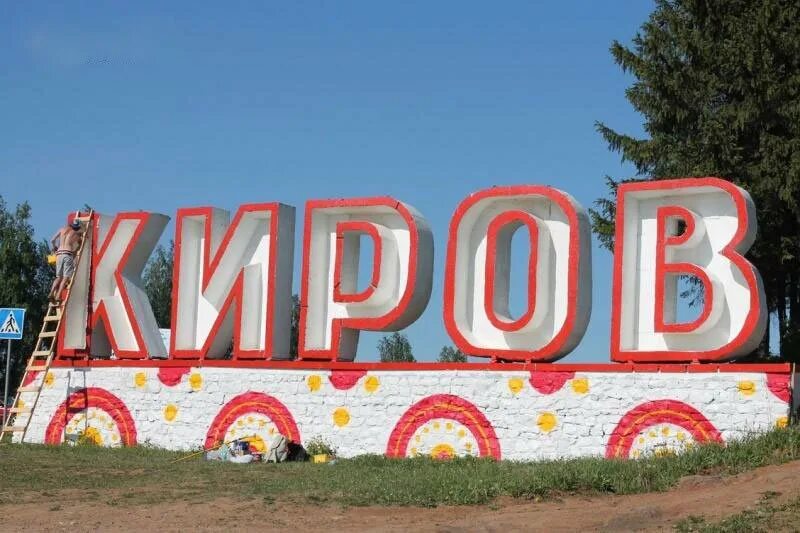 Киров (Кировская область). Город Киров надпись. Киров название города. Дома под дымку Киров.