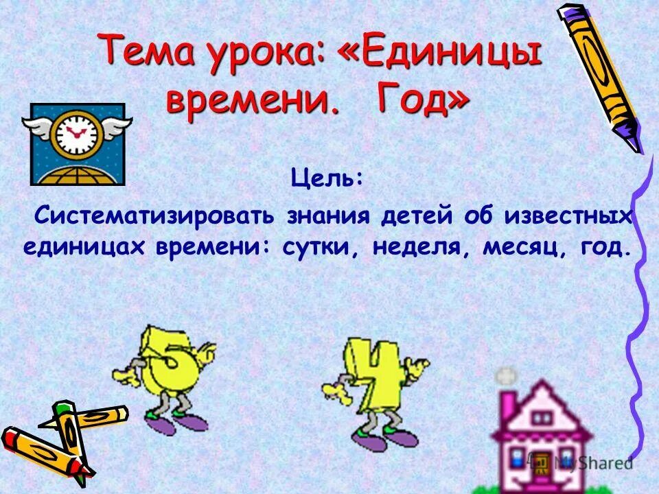 время единицы времени урок. единицы времени. презентация на тему часы. таблица единиц времени 4 класс. единицы измерения времени 3 класс задания задачи.