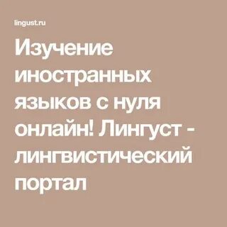Lingust иностранные языки