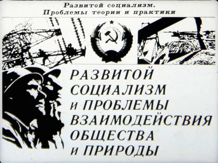 Развитое социалистическое общество год. Концепция развитого социализма. Теория развитого социализма кратко. Развитой социализм. Суть концепции развитого социализма.