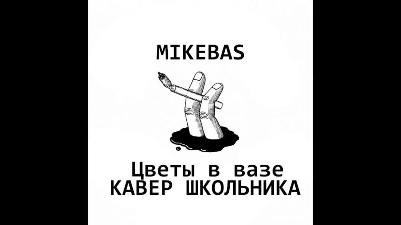 Текст кровосток думай. Цветы в вазе Кровосток. Кровосток цветок. Кровосток плакат. Цветы в вазе Кровосток текст.