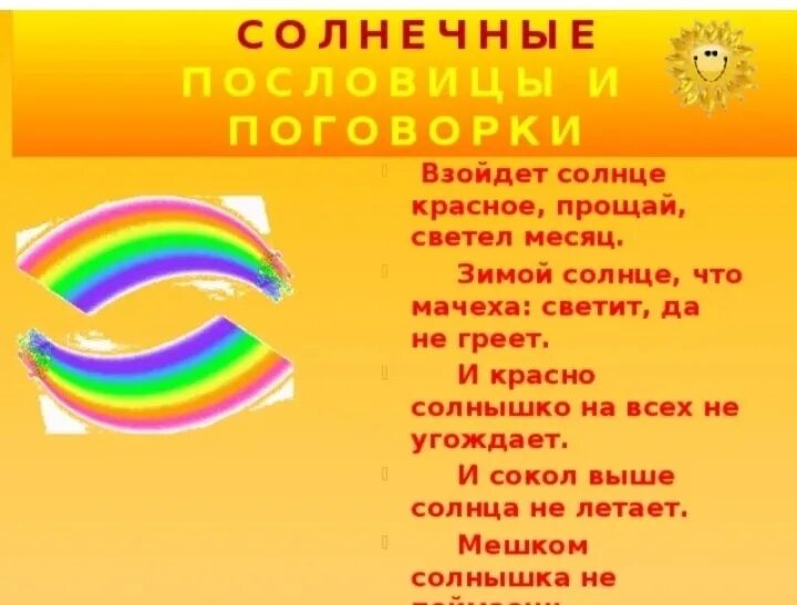 1 загадку про солнце. Пословицы о солнце. Загадки , и поговорки о солнце. Поговорки о солнце. Пословицы и поговорки о солнце.