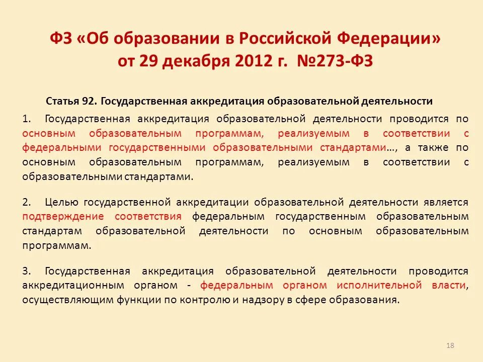 273 от 29.12 2012 об образовании