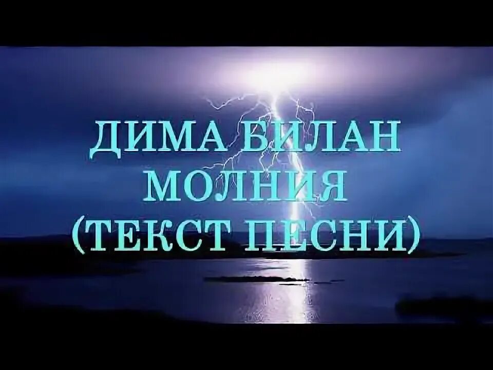 Песня молния видео. Молния текст. Билан молния текст. Молния песня текст.