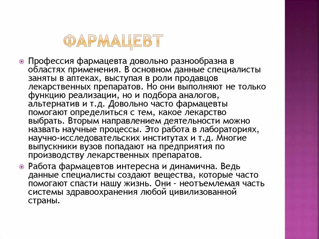 Песня монолог фармацевта на русском. Почему я выбрала профессию фармацевт. Профессия фармацевт сочинение. Сочинение на тему моя будущая профессия фармацевт. Моя профессия фармацевт сочинение.