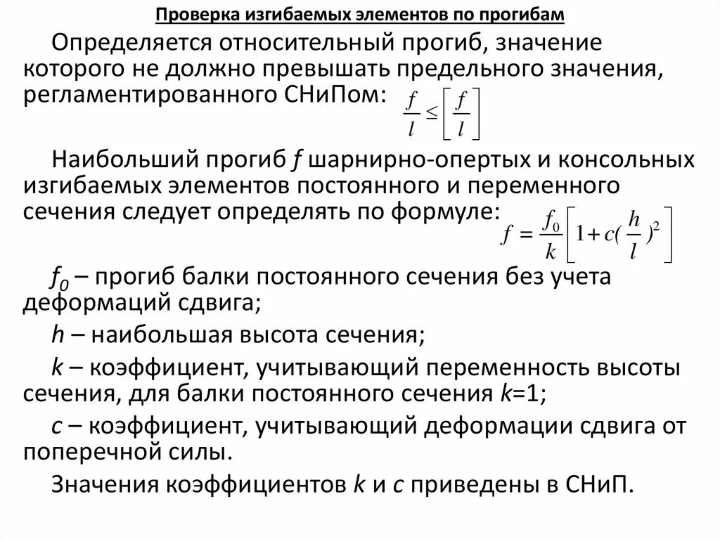 Относительный прогиб. Прогиб изгибаемого элемента. расчет изгибаемых элементов. относительный прогиб балки. относительный прогиб элемента.