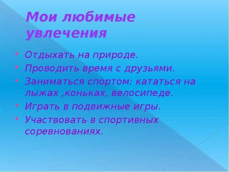 Хобби 6 класс. Мои увлечения презентация. Презентация на тему Мои увлечения. Презентация на тему моё хобби. Мои любимые занятия презентация.