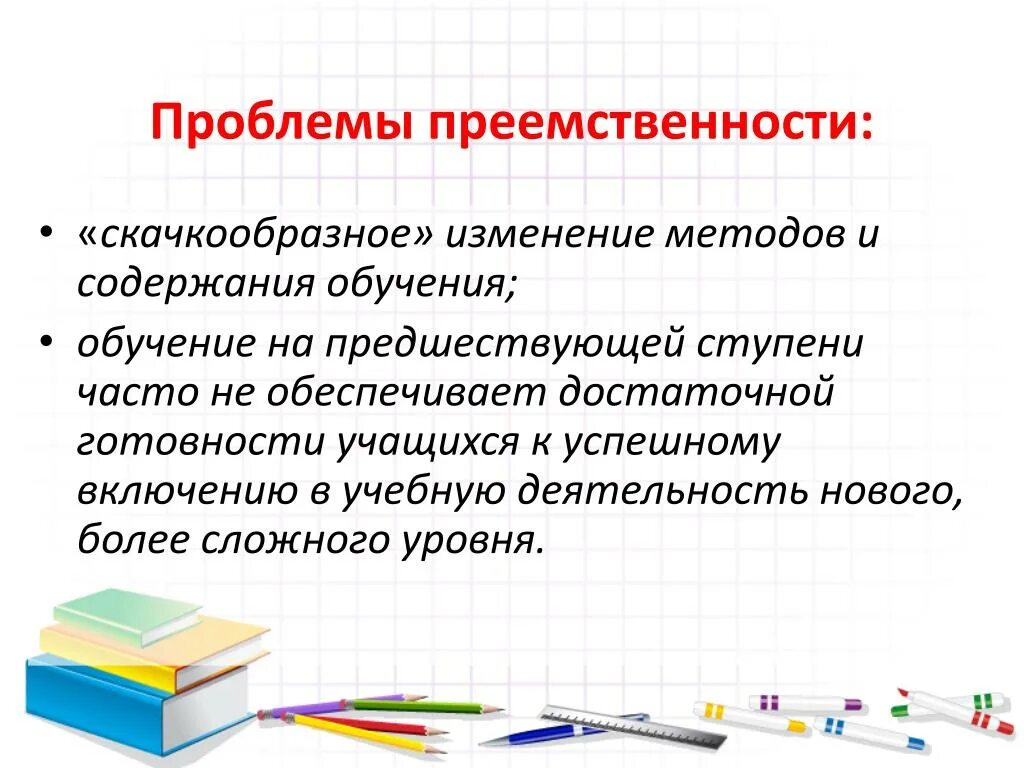 Преемственность в обучении. Преемственность в образовании. Преемственность в обучении математике. Преемственность в школе. Роли преемственности