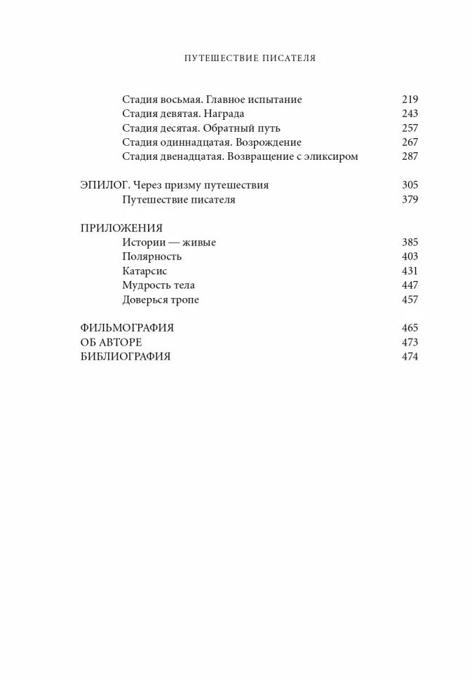 Характеристика писателя путешественника. Воглер путешествие писателя. Путешествие писателя Мифологические структуры. Путешествие писателя Мифологические структуры в литературе. Кристофер Воглер путешествие героя.