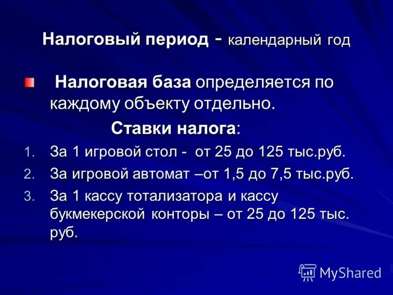 Налоговая база простыми словами. Налоговая база. Налоговая база за календарный год. Налог на игорный бизнес налогооблагаемая база. Отдельная налоговая база.