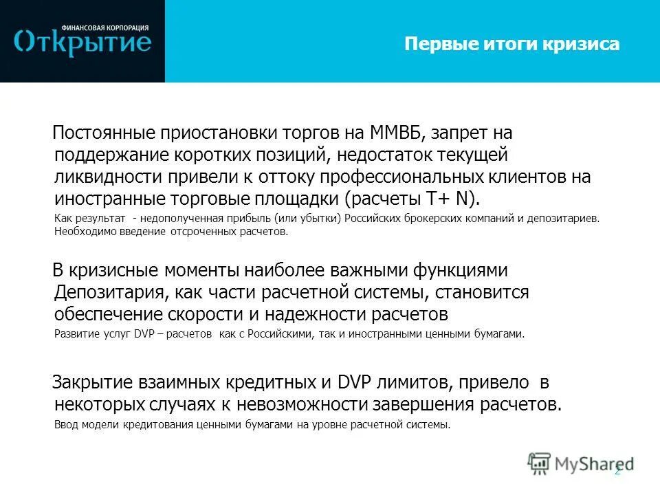 Бухгалтерский учет опционов. Бвфб приостановка торгов. Позиция в дефиците. Дефицит внимания. Дефицит банковской ликвидности.