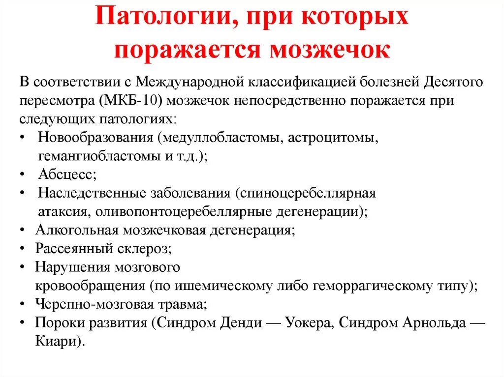 Нарушение функции мозжечка. Клинические симптомы поражения мозжечка. Болезни при поражении мозжечка. Нарушения при поражении мозжечка. Синдромы при поражении мозжечка.