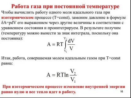 Идеальный газ при постоянной температуре закон