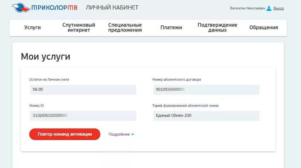 Как узнать счет триколор тв. Код 10 триколор. мои обращения в личном кабинете. номер счета для оплаты триколор тв.