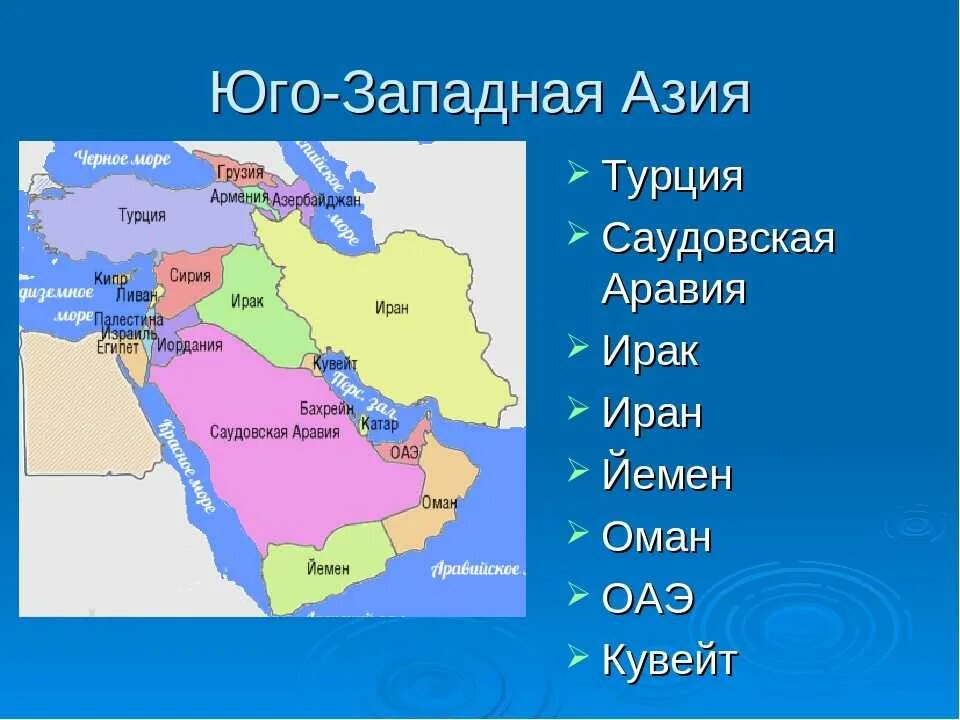 Страны Юго-Западной Азии на карте. Юго Западная Азия на карте Азии. Государства Юго Западной Азии карта. Географическое положение Западной Азии.