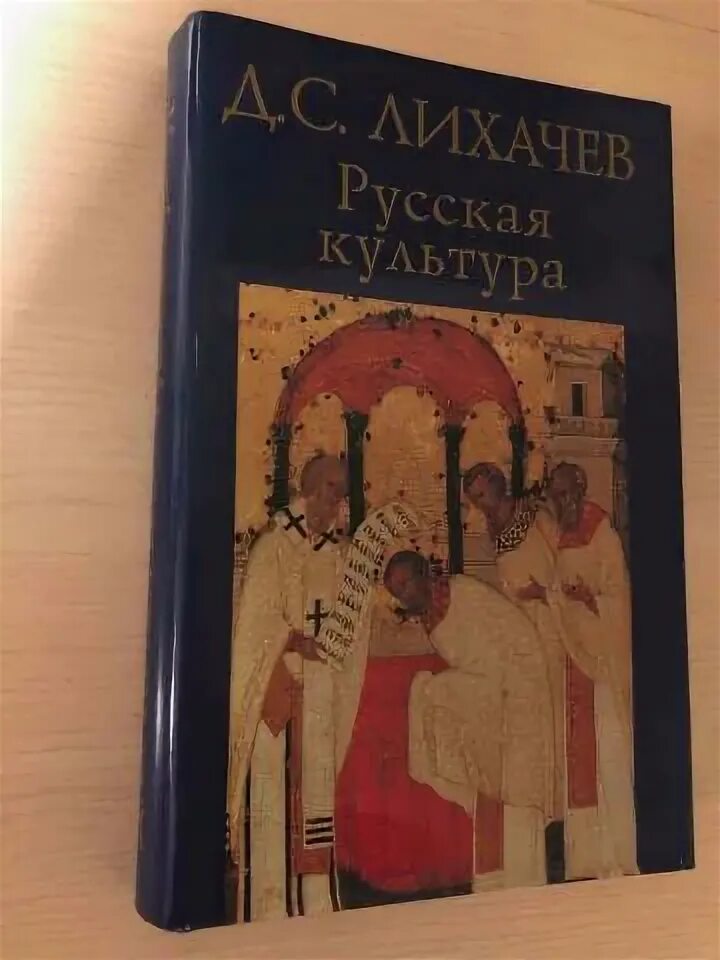 Лихачёва о "слове о полку игореве. Книги д. Лихачев о культуре книга. Лихачев о культуре книга. Д с лихачев русская культура.