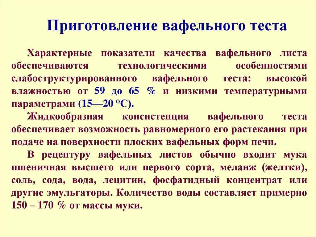 Приготовление вафельного теста. Технология приготовления вафельного теста. Технологическая схема приготовления теста для вафельных листов. Технологический процесс приготовления вафельного теста. Технологическая схема приготовления вафельного теста.