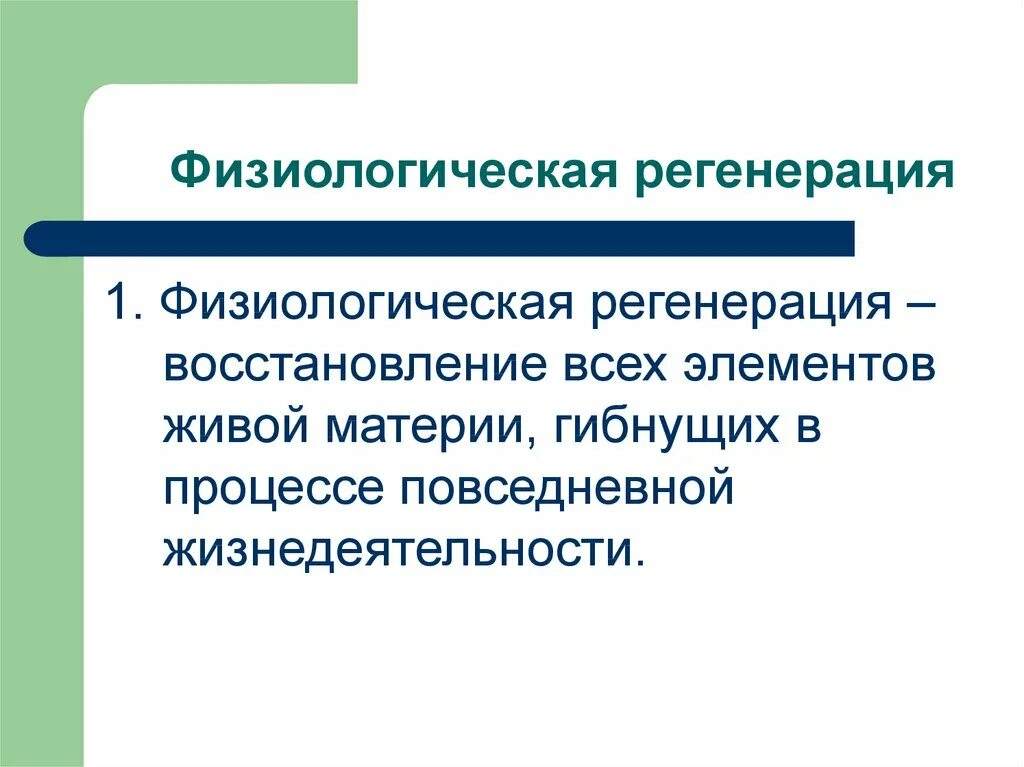 Нарушения процессов регенерации