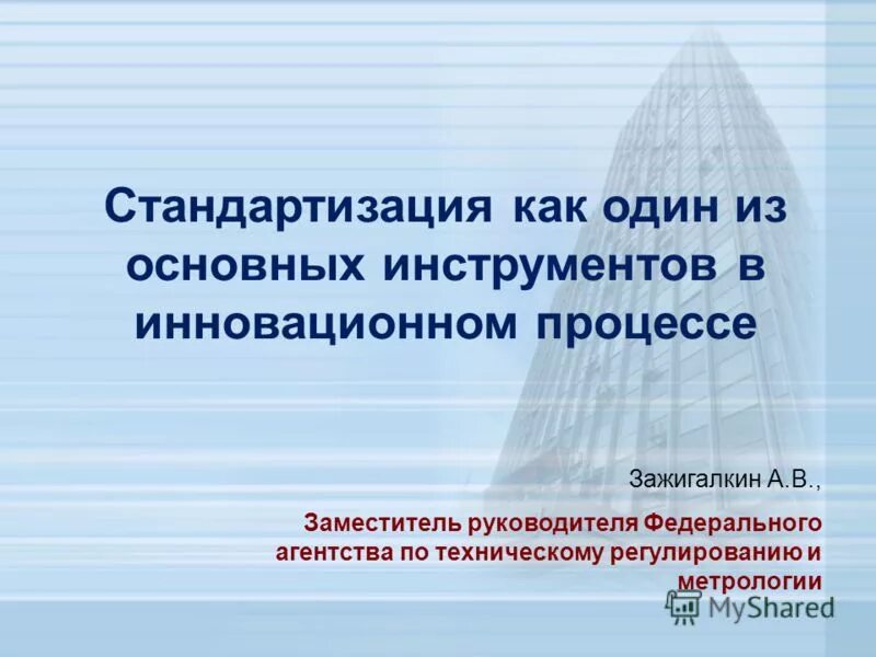 Дифференциация управления. Инновационный инструмент. Стандартизация инноваций в России. Метрология охрана окружающей среды. Стандартизация Ставрополь.