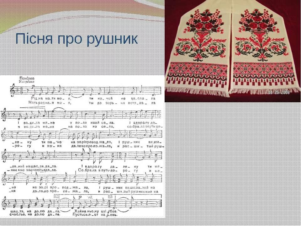 Слова рушник. Песня про рушник на украинском. Рушник песня на украинском. Рушник песня на украинском. Ридна маты моя слова.