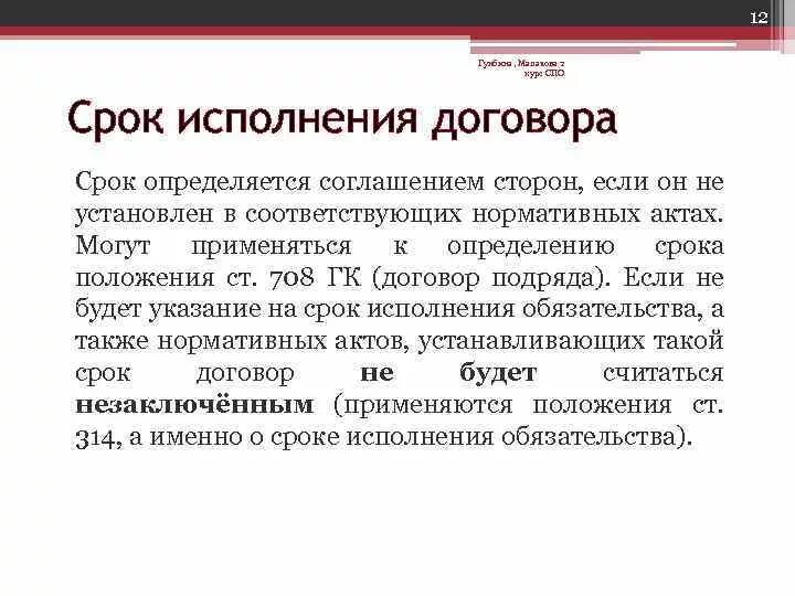 Срок исполнения договора. Срок выполнения договора. Дата исполнения обязательств по договору. Срок исполнения контракта.