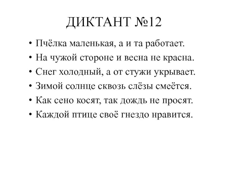 Модифицированные зрительные диктанты Федоренко-Пальченко. Диктанты Федоренко 1. Зрительный диктант 1 класс. Зрительный диктант по методике Федоренко 1.