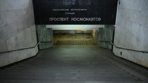 Метро космонавтов екатеринбург