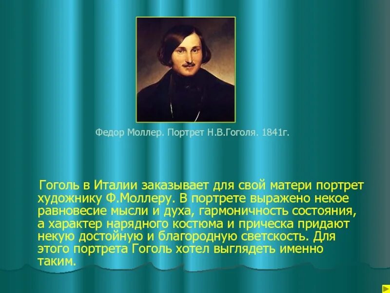 Гоголь портрет отзывы. Портрет Гоголя Моллер 1841. Ф. Моллер. Портрет н.в. Гоголя. 1840 Г..