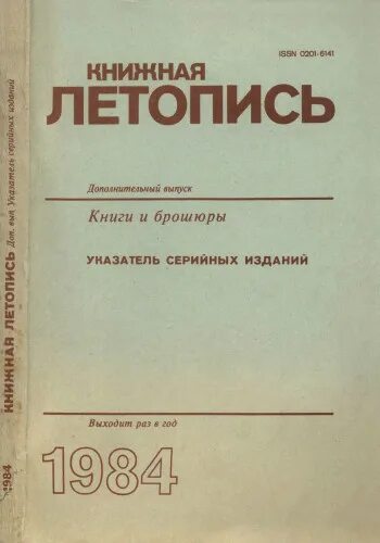 Книжная летопись летопись журнальных статей это. Летопись газетных статей. Книжная летопись летопись журнальных статей это. Книжная летопись российская книжная палата. Книга летопись газеты.