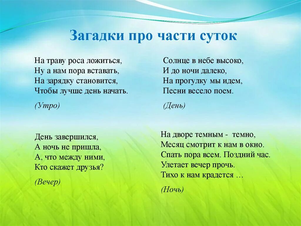 Загадки про части суток. Загадки о времени суток для дошкольников. Загадки про части суток для детей. Стихи про части суток.