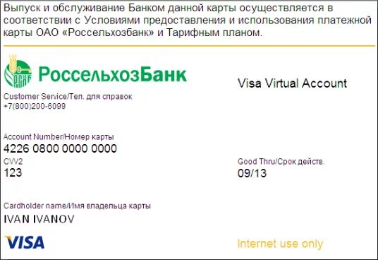 Счет карты россельхозбанка. Виртуальная карта россельхоз. Россельхозбанк карта. Россельхозбанк номер карты. Карта виза Россельхозбанк.