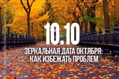 Десятая октября