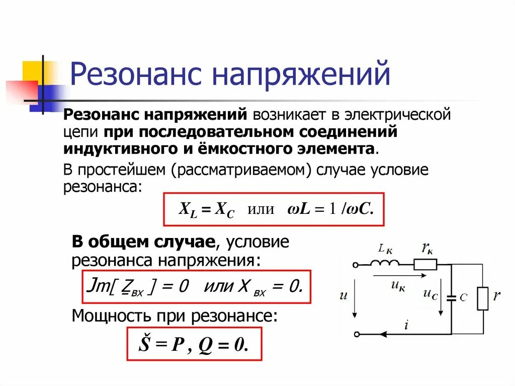 Мощность катушки индуктивности. Напряжение электрического резонанса. Колебательные цепи. Резонанс напряжений.. Формула резонанса напряжений в электрических цепях.. Схема резонанса напряжений переменного тока.