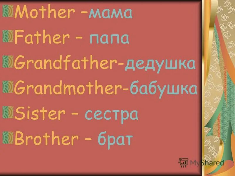 Brother английский произношение. My little brother рассказ. транскрипция слова папа на английском. Relatives in law. закончить предложение kate has got a.