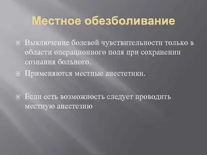 При местном обезболивании выключается болевой синдром