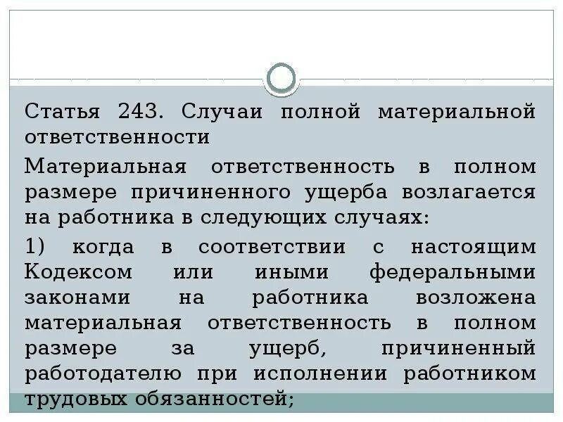 Случаи материальной ответственности. Материальная ответственность возлагается. Случаи полной материальной ответственности. На работника возлагается материальная ответственность.