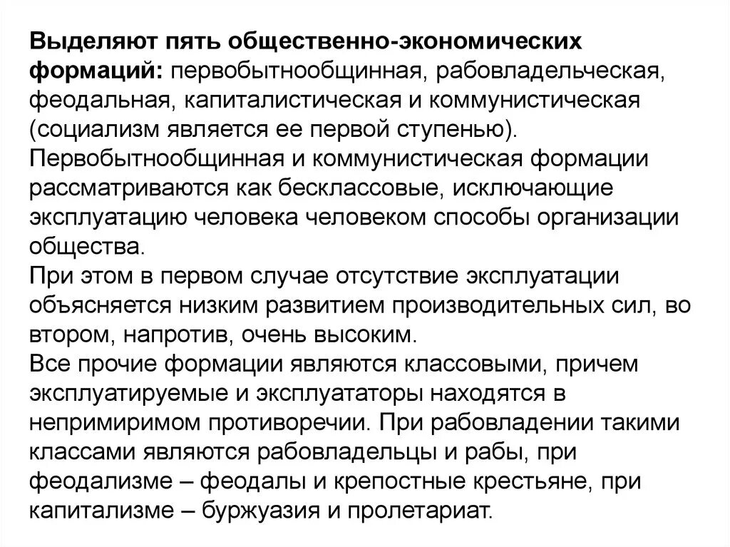 Отсутствие эксплуатации человека человеком. Общественно-экономическая формация. Капиталистическая общественно-экономическая формация. Первобытнообщинная рабовладельческая феодальная капиталистическая. Первобытная общественно экономическая формация.