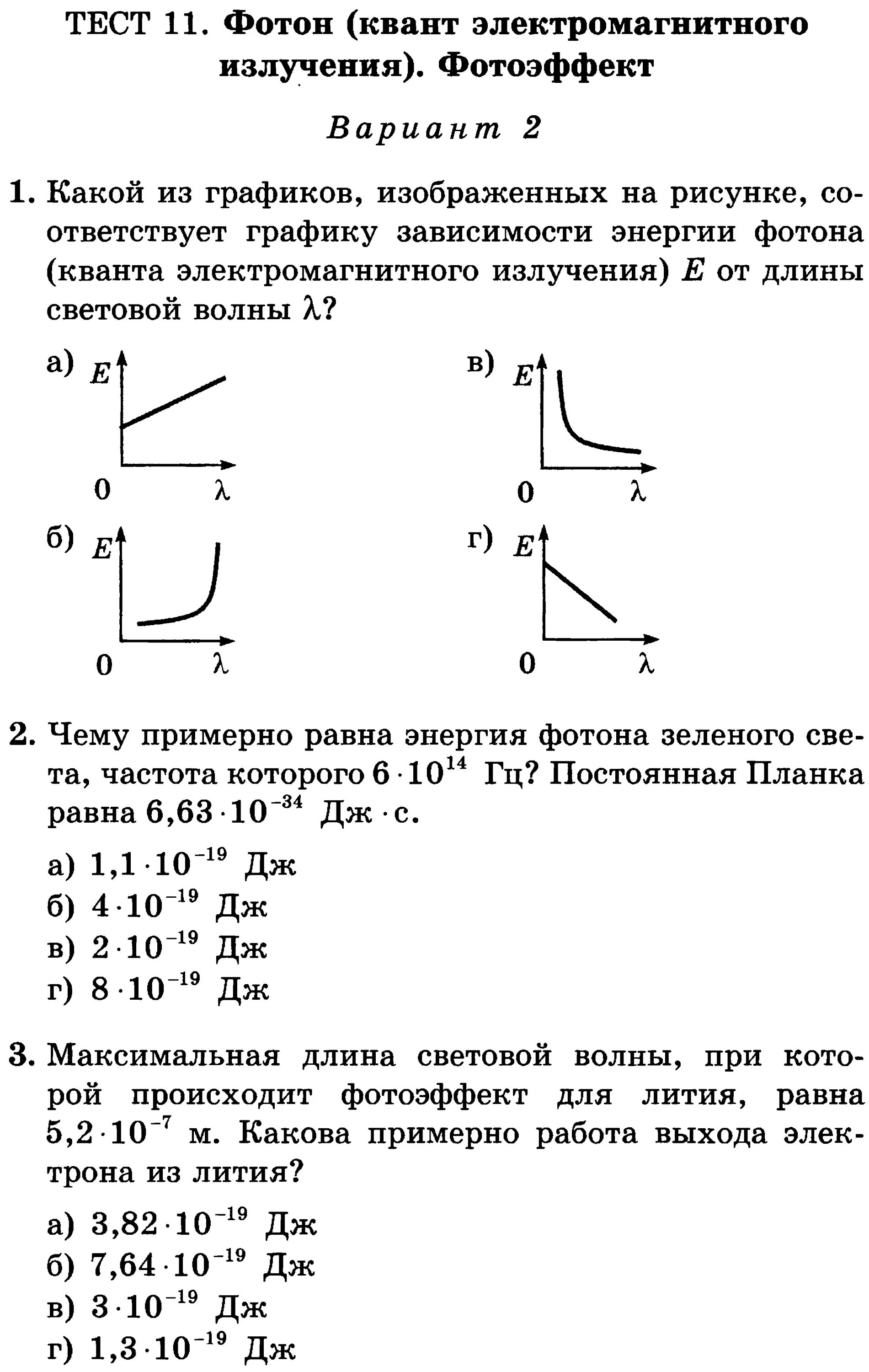 Тест фотоэффект. График зависимости жнергиифотона от длины волны. Тест физика фотоэффект. Физика 11 класс тесты. Физика фотоэффект тест