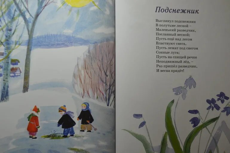 Песня про подснежники детская. Е Серова Подснежник. Е.Серова Подснежник стихотворение. Стихотворение Подснежник Екатерины Серовой. Стихотворение Подснежник.