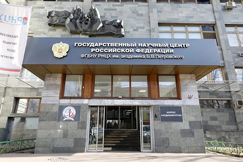 Российский научный центр хирургии им академика петровского. Фгбну «рнцх им. Больница академика петровского москва. В. Рнцх им.