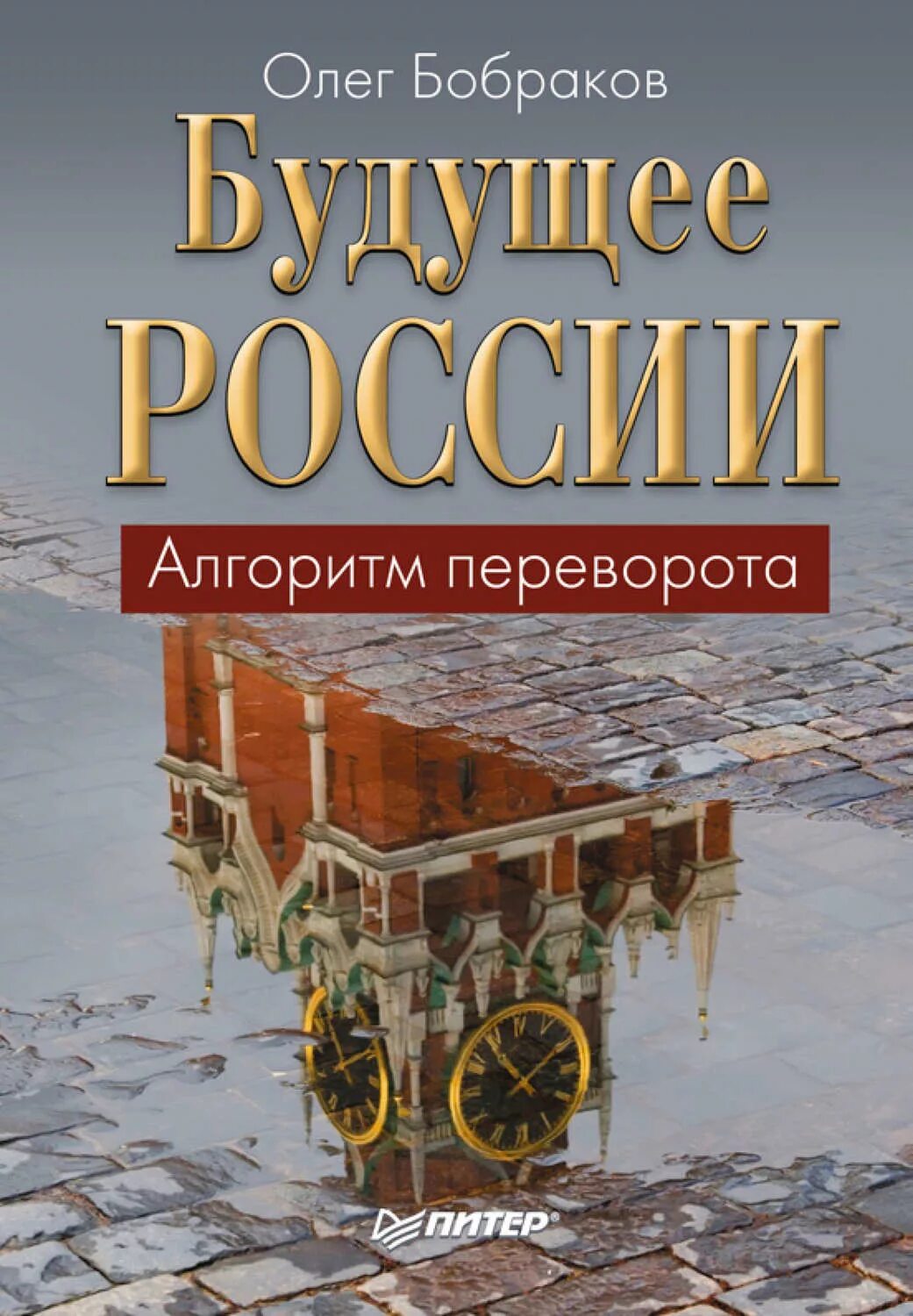 Книга будущее россии. Будущее России книга. Книга будущего. Книга в будущем. Книги о будущем России.