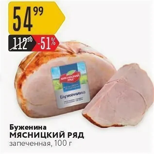 Буженина пятерочка. Буженина в упаковке. Буженина запеченная мясницкий ряд калорийность. Буженина пятерочка. Буженина консервы.