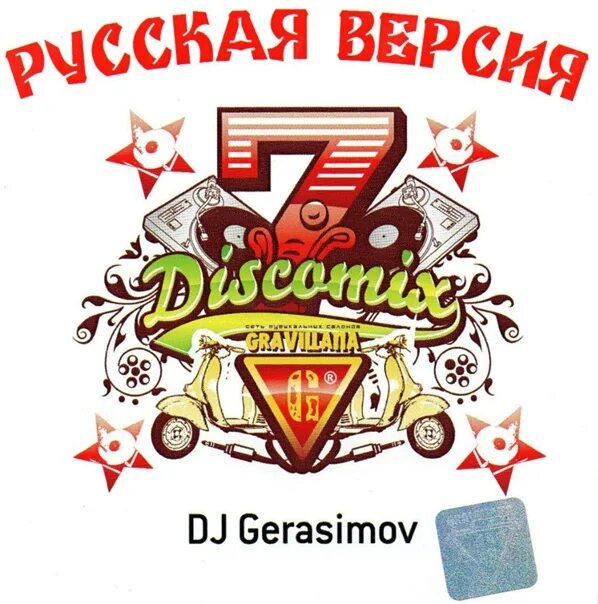 Микс 7. DJ Gerasimov Disco Mix. DJ Герасимов диско микс 2. DJ Gerasimov Discomix 6. DJ Gerasimov 2006 альбом.