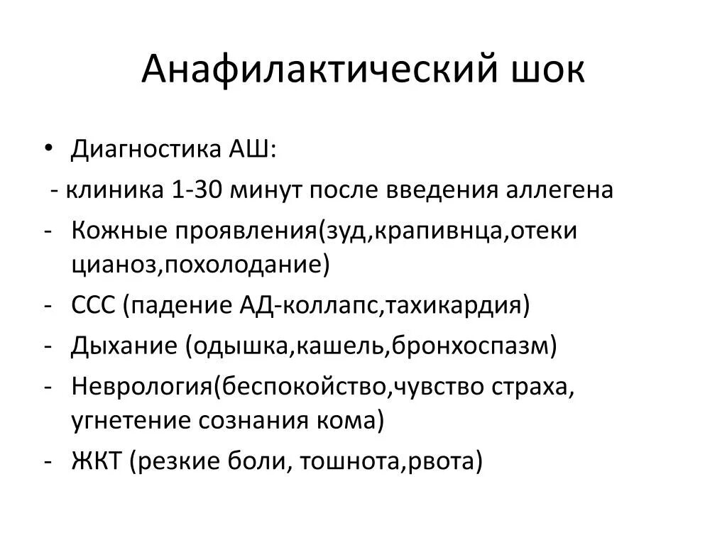 Анафилактический ШОК принципы диагностики. Лекарственный анафилактический ШОК клиника. Клиническая картина анафилактического шока. План обследования при анафилактическом шоке.