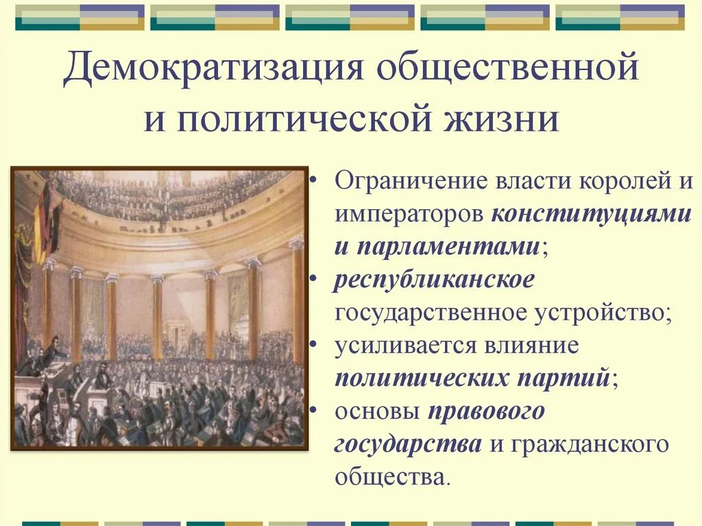 Какие изменения произошли в политической жизни. Демократизация общественно-политической жизни. Демократизация политической жизни. Демократизация общества. Демократизация 19 века.